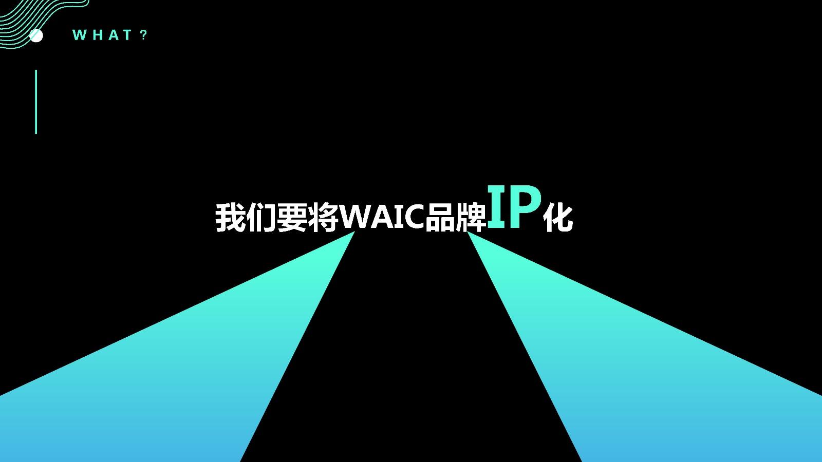 世界人工智能（WAIC）品牌策划方案